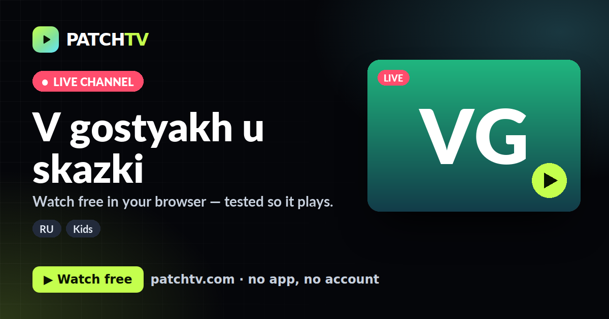 V gostyakh u skazki